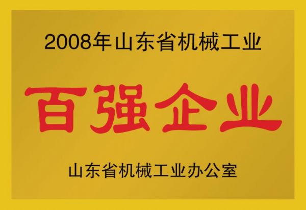 2008年山東省機(jī)械工業(yè)百?gòu)?qiáng)企業(yè)