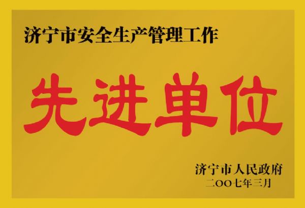 2007年濟(jì)寧市安全生產(chǎn)管理工作先進(jìn)單位