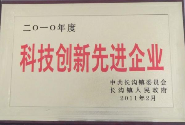 2010年度長溝鎮(zhèn)人民政府科技創(chuàng)新先進(jìn)單位