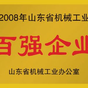 2008年山東省機(jī)械工業(yè)百?gòu)?qiáng)企業(yè)