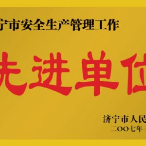 2007年濟(jì)寧市安全生產(chǎn)管理工作先進(jìn)單位