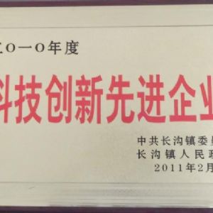 2010年度長溝鎮(zhèn)人民政府科技創(chuàng)新先進(jìn)單位