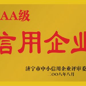 濟(jì)寧市中小信用企業(yè)評(píng)審委員會(huì)AAA級(jí)信用企業(yè)